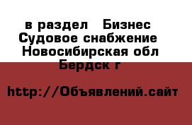  в раздел : Бизнес » Судовое снабжение . Новосибирская обл.,Бердск г.